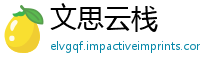 文思云栈